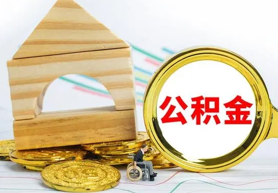 华容北京公积金2025年最新标准（公积金6个档次一览表）
